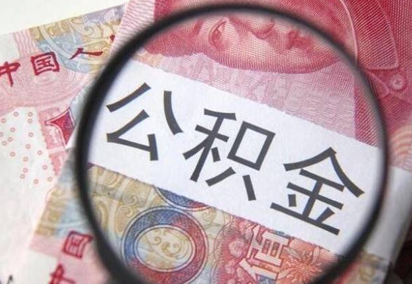 邵东异地公积金销户提取流程（异地公积金注销提取）